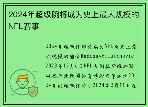 2024年超级碗将成为史上最大规模的NFL赛事