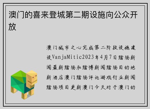 澳门的喜来登城第二期设施向公众开放