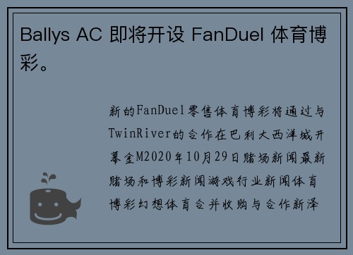 Ballys AC 即将开设 FanDuel 体育博彩。