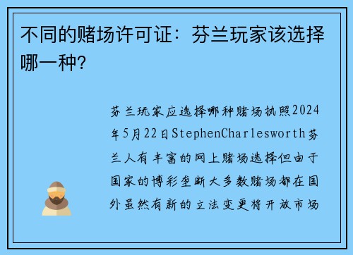 不同的赌场许可证：芬兰玩家该选择哪一种？