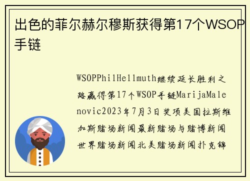 出色的菲尔赫尔穆斯获得第17个WSOP手链