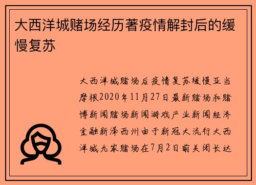 大西洋城赌场经历著疫情解封后的缓慢复苏