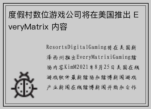 度假村数位游戏公司将在美国推出 EveryMatrix 内容