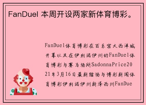 FanDuel 本周开设两家新体育博彩。