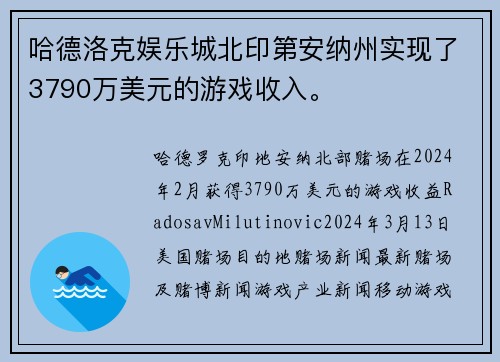 哈德洛克娱乐城北印第安纳州实现了3790万美元的游戏收入。