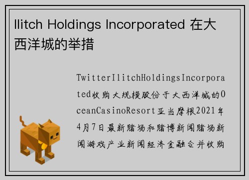 Ilitch Holdings Incorporated 在大西洋城的举措