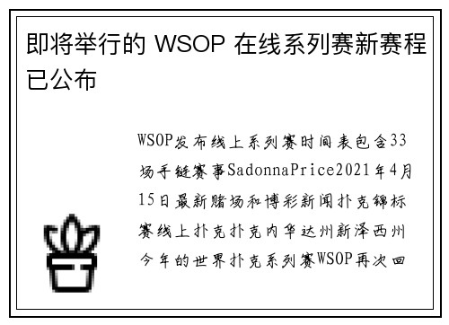 即将举行的 WSOP 在线系列赛新赛程已公布