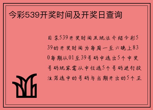 今彩539开奖时间及开奖日查询 