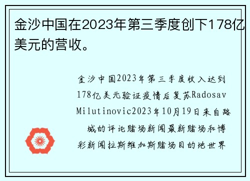 金沙中国在2023年第三季度创下178亿美元的营收。