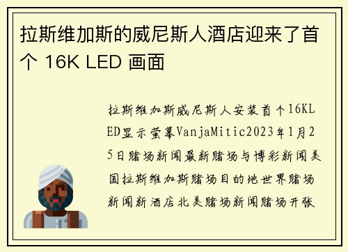 拉斯维加斯的威尼斯人酒店迎来了首个 16K LED 画面