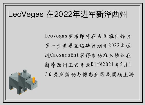 LeoVegas 在2022年进军新泽西州