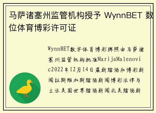 马萨诸塞州监管机构授予 WynnBET 数位体育博彩许可证