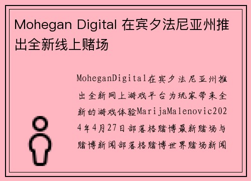 Mohegan Digital 在宾夕法尼亚州推出全新线上赌场