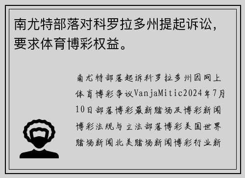 南尤特部落对科罗拉多州提起诉讼，要求体育博彩权益。