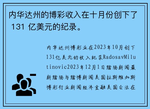 内华达州的博彩收入在十月份创下了 131 亿美元的纪录。