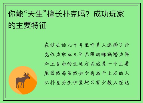 你能“天生”擅长扑克吗？成功玩家的主要特征