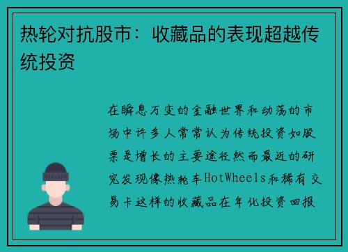 热轮对抗股市：收藏品的表现超越传统投资