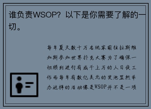 谁负责WSOP？以下是你需要了解的一切。