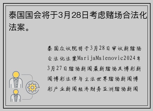 泰国国会将于3月28日考虑赌场合法化法案。