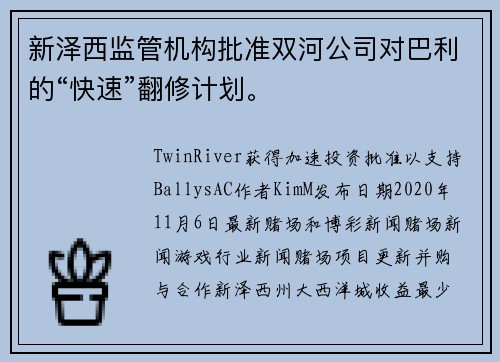 新泽西监管机构批准双河公司对巴利的“快速”翻修计划。