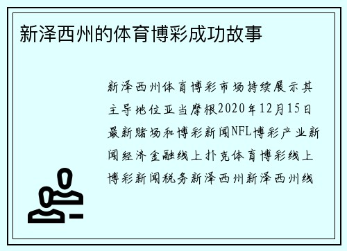 新泽西州的体育博彩成功故事