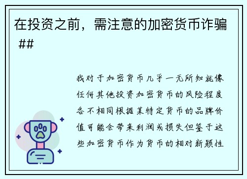 在投资之前，需注意的加密货币诈骗 ##